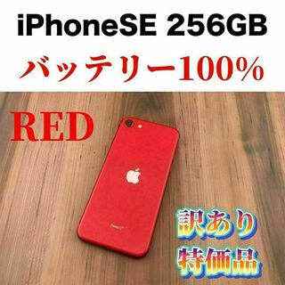 アイフォーン(iPhone)の89iPhone SE 第2世代(SE2)レッド 256GB SIMフリー本体(スマートフォン本体)