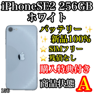 アイフォーン(iPhone)の156【美品】iPhone SE 第2世代 ホワイト 256 GB SIMフリー(スマートフォン本体)