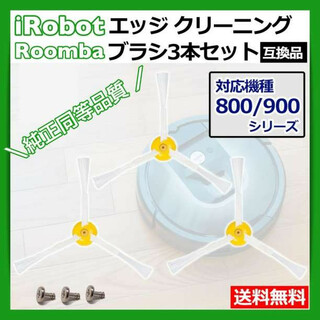 iRobot roomba ルンバ 800 900 シリーズ 交換用 ブラシ(掃除機)