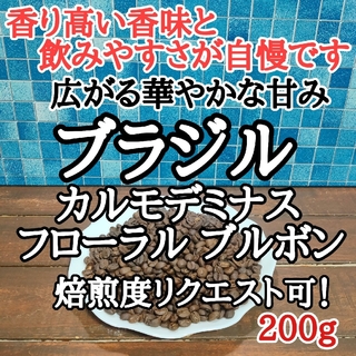 ブラジルフローラル ブラボン200g 自家焙煎 コーヒー豆 注文後焙煎(コーヒー)