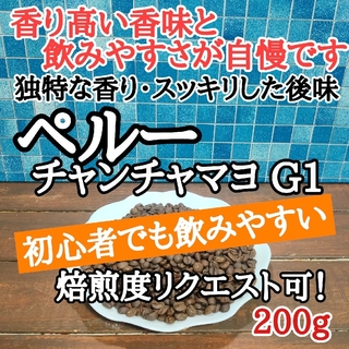 ペルー チャンチャマヨ G1 200g  自家焙煎 コーヒー豆 注文後焙煎(コーヒー)