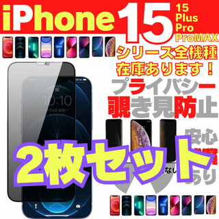 2枚 iPhone15Pro 用 覗き見防止 保護フィルム プライバシー13.3(保護フィルム)