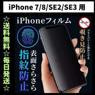 iPhone7 8 SE フィルム 覗き見防止 プライバシー 指紋防止 さらさら(保護フィルム)