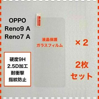 ◆2枚 OPPO Reno9A Reno7A 液晶保護 ガラスフィルム(保護フィルム)