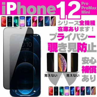 iPhone12 Mini プライバシー 覗き見防止 強化ガラス 保護フィルム(保護フィルム)