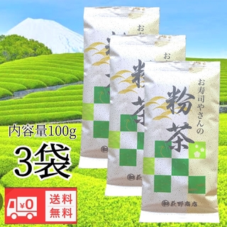お寿司やさんの粉茶100g 国産 緑茶 送料無料(茶)