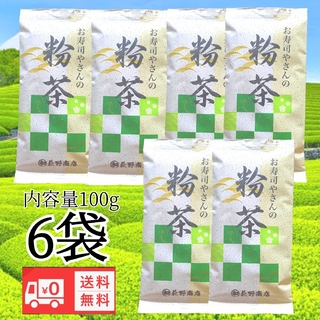 お寿司やさんの粉茶100g 国産 緑茶 送料無料(茶)