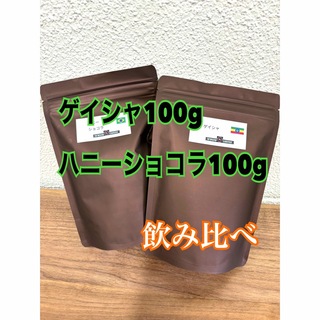 エチオピア ゲイシャ 100g ハニーショコラ 100g 飲み比べ  コーヒー豆(コーヒー)