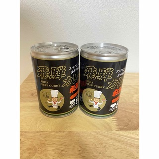 飛騨牛カレー キッチン飛騨 監修  缶詰 2本(缶詰/瓶詰)