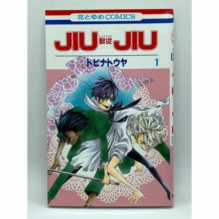 JIUJIU-獣従-　第01巻：トビナ トウヤ(少女漫画)