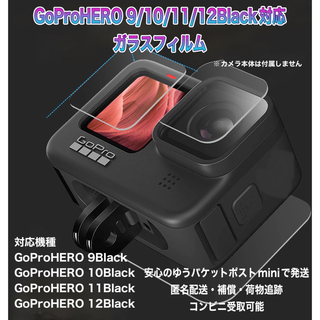 ゴープロ(GoPro)の送料無料　GoProHERO 9/10/11/12Black対応　ガラスフィルム(ビデオカメラ)