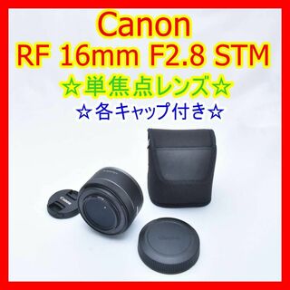 キヤノン(Canon)のCanon RF 16mm F2.8 STM 単焦点広角レンズ(レンズ(単焦点))