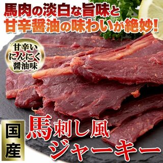 国産馬刺し風ジャーキー160g/桜肉/肴/あて/お徳用/おつまみに最高！(肉)