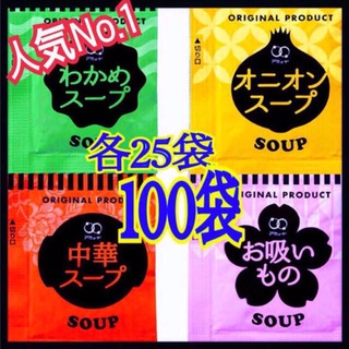 オニオンスープ わかめスープ お吸い物 中華スープ 100袋(インスタント食品)