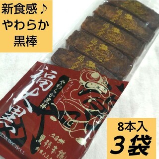 九州銘菓　黒棒　やわらか黒棒　福大黒　３袋　　新食感　珍しい　和菓子(菓子/デザート)