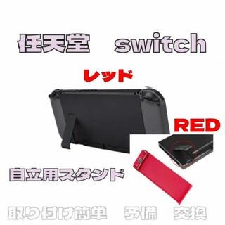 任天堂 switch 自立用 キックスタンド スタンドパーツ 交換 修理 赤(携帯用ゲーム機本体)