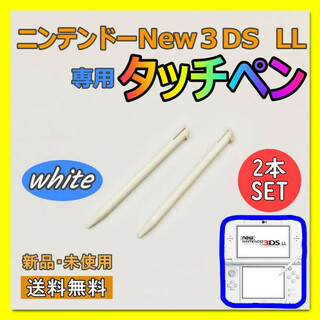 任天堂 3DS LL ２本セット 白 タッチペン new　ニンテンドー　ホワイト(携帯用ゲーム機本体)