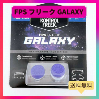 FPS フリーク 親指グリップ ギャラクシー ps4 ps5 コントローラー(その他)