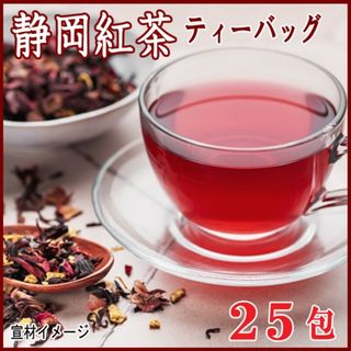 静岡紅茶ティーバッグ２５包 (和紅茶 国産紅茶) かのう茶店送料無料お茶お買い得(茶)