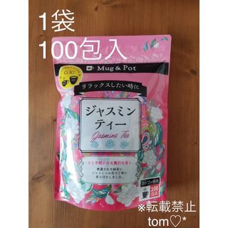 コストコ(コストコ)のジャスミンティー　ティーバッグ　1袋（100包）　コストコ(茶)