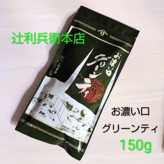 利兵衛本店⭐ お濃い口 グリーンティー 150g 宇治抹茶 抹茶オレ(茶)