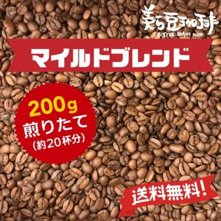 『マイルドブレンド200g』(100ｇ×2)焙煎したての珈琲を沖縄からお届け♪(コーヒー)