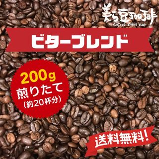 『ビターブレンド200g』(100ｇ×2)焙煎したての珈琲を沖縄からお届け♪(コーヒー)