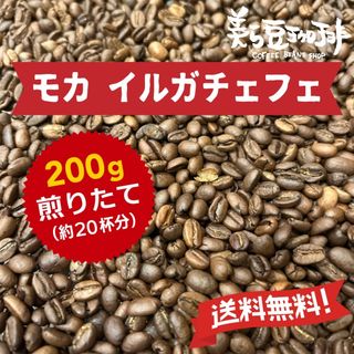 『モカイルガチェフェ 200g』(100ｇ×2)焙煎したての珈琲を沖縄からお届け(コーヒー)