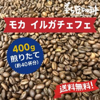 『モカイルガチェフェ 400g』(200ｇ×2)焙煎したての珈琲を沖縄からお届け(コーヒー)