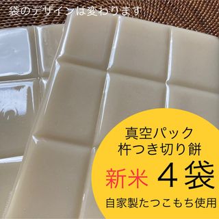 新米たつこもち【杵つき切り餅】4袋セット(36切れ)(その他)