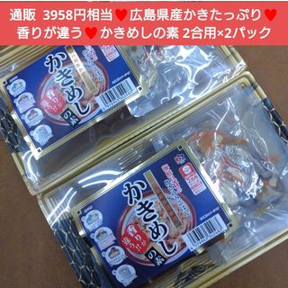 広島県産  牡蠣炊き込みご飯の素 2合用×2袋  牡蠣  炊き込みご飯 かきめし(レトルト食品)