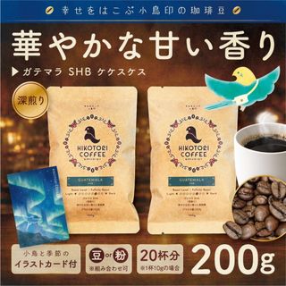 自家焙煎珈琲豆200g｜ガテマラ SHB ケケスケス農園 深煎り｜カカオ感(コーヒー)