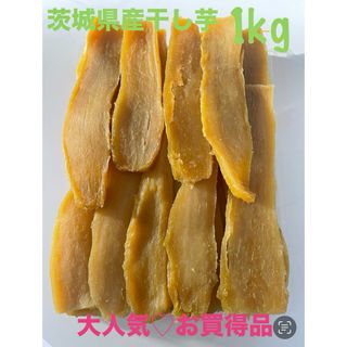 国産平干し芋1kg 茨城県ひたちなか産(紅はるか)(乾物)
