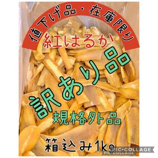 【数限定】茨城産紅はるか訳ありC級規格外品平干し芋梱包込み1キロ(乾物)