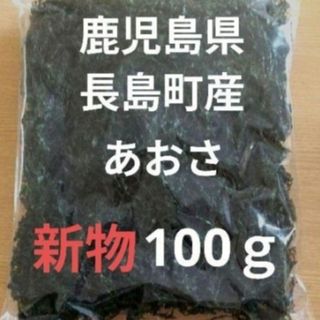 鹿児島県長島町産あおさ あおさのり のり 乾燥あおさ あおさ  ひとえぐさ(乾物)