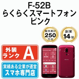 フジツウ(富士通)のF-52B らくらくスマートフォン ピンク SIMフリー 本体 ドコモ Aランク スマホ  【送料無料】 f52bpk8mtm(スマートフォン本体)