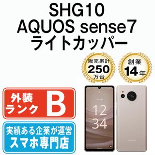 シャープ(SHARP)のSHG10 AQUOS sense7 ライトカッパー SIMフリー 本体 au スマホ シャープ  【送料無料】 shg10cu7mtm(スマートフォン本体)