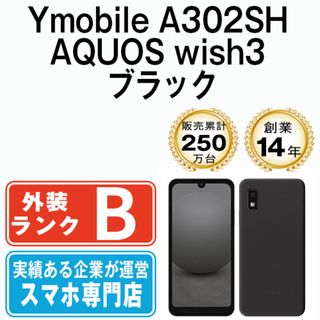 シャープ(SHARP)のA302SH AQUOS wish3 ブラック SIMフリー 本体 ワイモバイル スマホ シャープ  【送料無料】 a302shbk7mtm(スマートフォン本体)