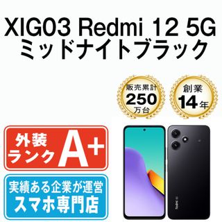 XIG03 Redmi 12 5G ミッドナイトブラック SIMフリー 本体 au ほぼ新品 スマホ  【送料無料】 xig03bk9mtm(スマートフォン本体)