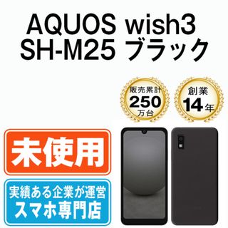 シャープ(SHARP)の【未使用】AQUOS wish3 SH-M25 ブラック SIMフリー 本体 スマホ シャープ  【送料無料】 shm25bk10mtm(スマートフォン本体)