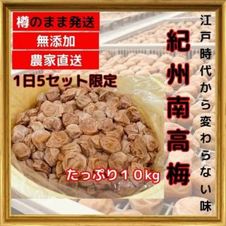 限定！ 紀州南高梅 樽 10kg 無添加 和歌山 紀州 白梅(その他)