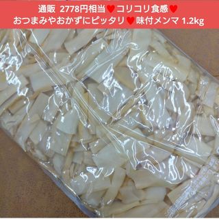 味付メンマ  1.2kg 醤油味 メンマ  おつまみ 珍味  たけのこ ラーメン(レトルト食品)