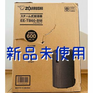 象印 ZOJIRUSHI スチーム式加湿器 ソフトブラック　EE-TA60-BM(加湿器/除湿機)