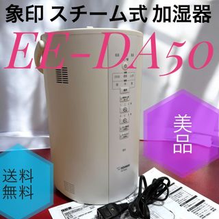 ゾウジルシ(象印)の☆美品 象印 EE-DA50 WA スチーム式 加湿器 4.0L  蒸気式(加湿器/除湿機)