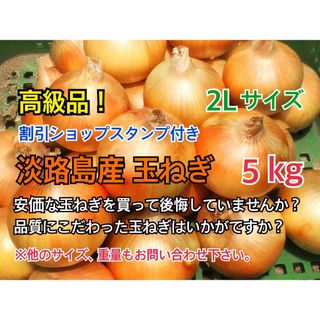 最高品質 淡路島産 2L玉ねぎ 5kg 割引ショップスタンプ付 送料無料(野菜)