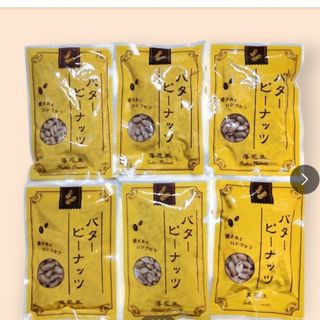バターピーナッツ　130g 6袋セット　落花生　ナッツ　おやつ　おつまみ　お菓子(菓子/デザート)