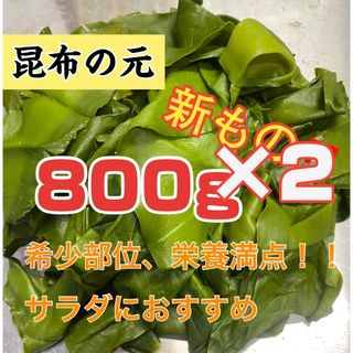 昆布の元 宮城県石巻産 2袋(その他)