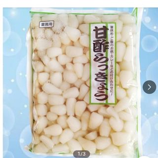 甘酢らっきょう　1kg 漬物　副菜　おつまみ　お弁当　カレー　ご飯のお供　惣菜(漬物)