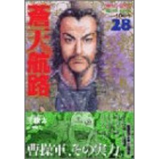 蒼天航路 28 (モーニングKC)(その他)