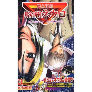 魔人探偵脳噛ネウロ 3 (ジャンプコミックス)／松井 優征(その他)
